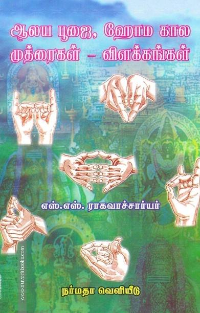 ஆலய பூஜை, ஹோம கால முத்ரைகள் - விளக்கங்கள்