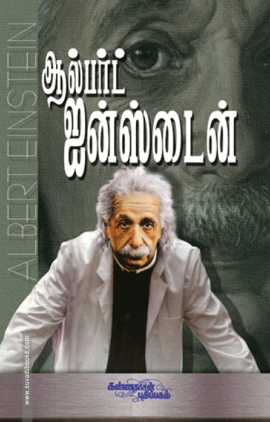 ஆல்பர்ட் ஐன்ஸ்டைன்
