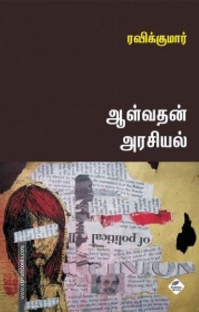 ஆள்வதன் அரசியல்