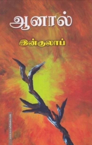 ஆனால்