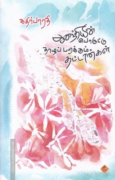 ஆனந்தியின் பொருட்டு தாழப்பறக்கும் தட்டான்கள்