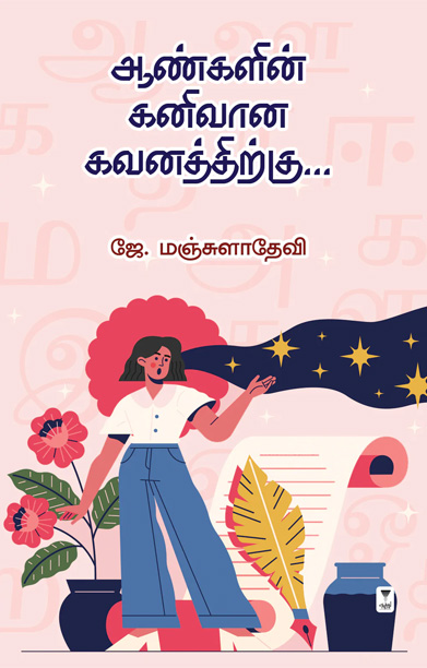 ஆண்களின் கனிவான கவனத்திற்கு