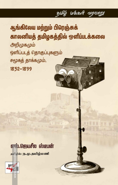 ஆங்கிலேய மற்றும் பிரெஞ்சுக் காலனியத் தமிழகத்தில் ஒளிப்படக்கலை அறிமுகமும் ஒளிப்படத் தொகுப்புகளும் சமூகத் தாக்கமும், 1852-1899