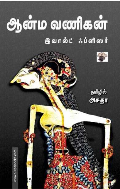ஆன்ம வணிகன்