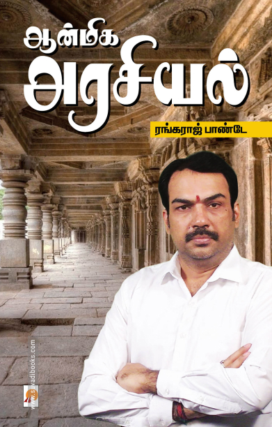 ஆன்மிக அரசியல் (கிழக்கு பதிப்பகம்)