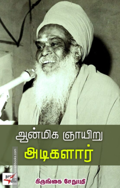 ஆன்மிக ஞாயிறு அடிகளார்