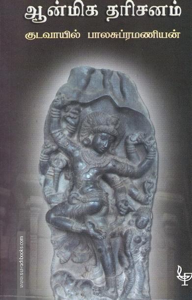 ஆன்மிக தரிசனம்