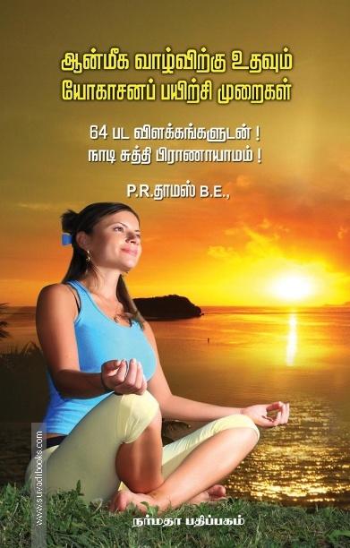 ஆன்மிக வாழ்விற்கு உதவும் யோகாசனப் பயிற்சி முறைகள்