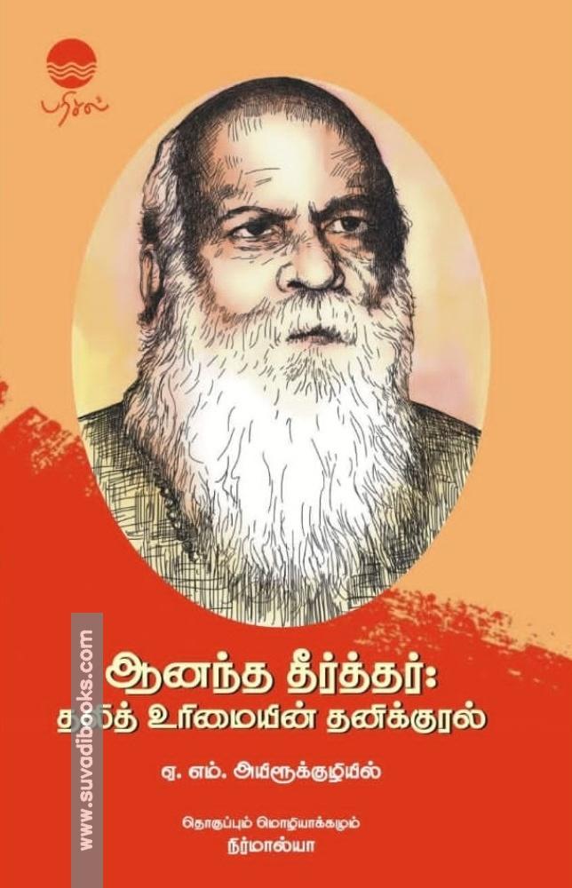 ஆனந்த தீர்த்தர்: தலித் உரிமையின் தனிக்குரல்