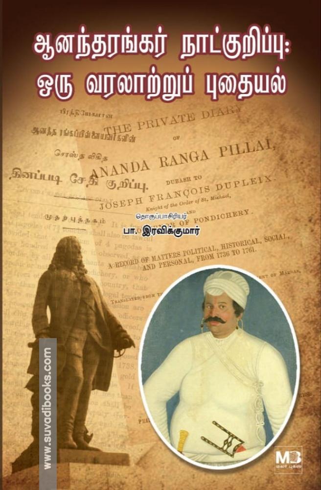 ஆனந்தரங்கர் நாட்குறிப்பு