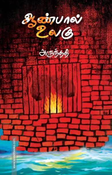 ஆண்பால் உலகு