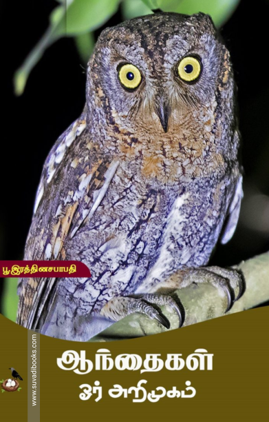 ஆந்தைகள் ஓர் அறிமுகம்