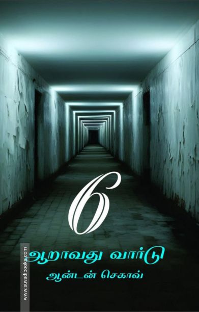 ஆறாவது வார்டு (ஆதி பதிப்பகம்)