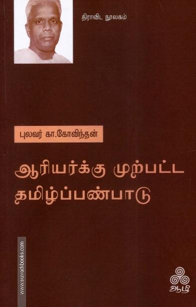 ஆரியர்க்கு முற்பட்ட தமிழ்ப்பண்பாடு