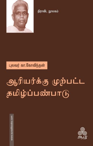 ஆரியர்க்கு முற்பட்ட தமிழ்ப்பண்பாடு