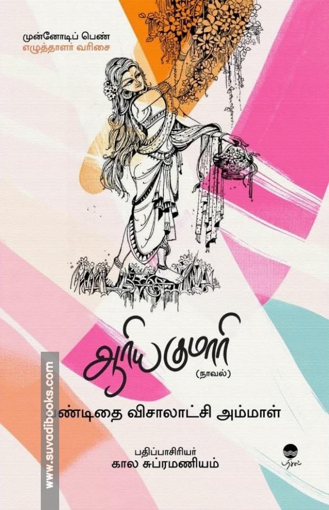 ஆரிய குமாரி