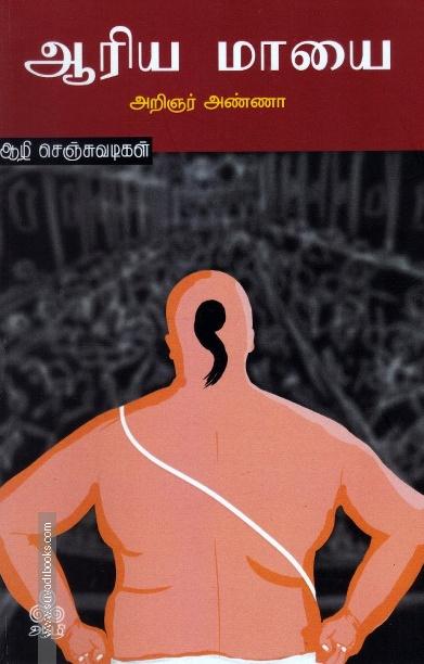 ஆரிய மாயை