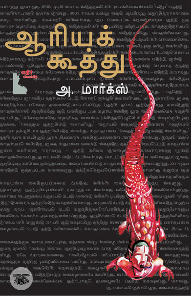 ஆரியக் கூத்து