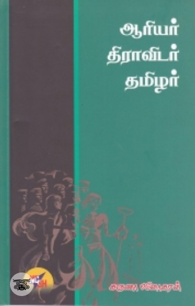 ஆரியர் திராவிடர் தமிழர்