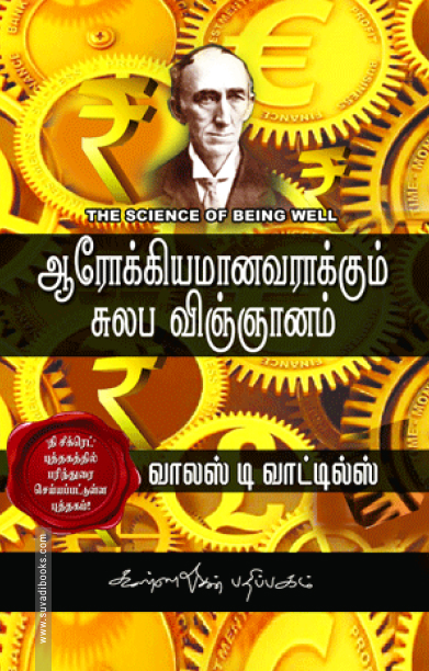 ஆரோக்கியமானவராக்கும் சுலப விஞ்ஞானம்