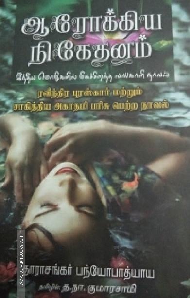ஆரோக்கிய நிகேதனம்
