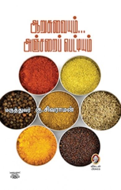 [:en]ஆறு சுவையும்... அஞ்சறைப் பெட்டியும்[:ta]ஆறு சுவையும்... அஞ்சறைப் பெட்டியும்[:]