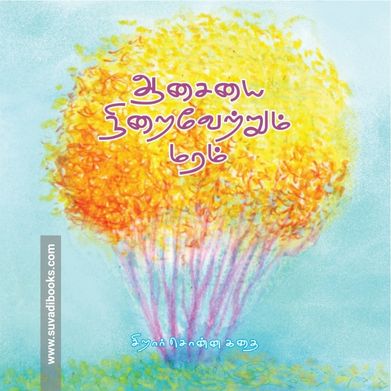 ஆசையை நிறைவேற்றும் மரம்
