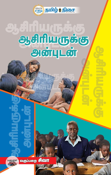 ஆசிரியருக்கு அன்புடன்