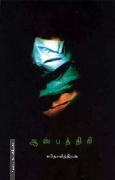 ஆஸ்பத்திரி