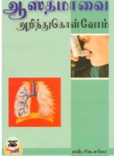 ஆஸ்துமாவை அறிந்து கொள்வோம்