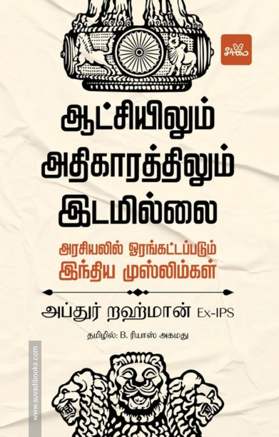 ஆட்சியிலும் அதிகாரத்திலும் இடமில்லை