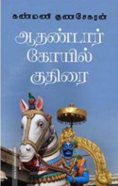 ஆதண்டார் கோவில் குதிரை