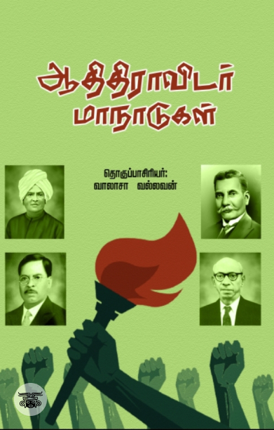 ஆதிதிராவிடர் மாநாடுகள்