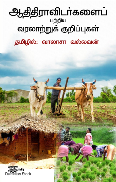 ஆதிதிராவிடர்களைப் பற்றிய வரலாற்றுக் குறிப்புகள்