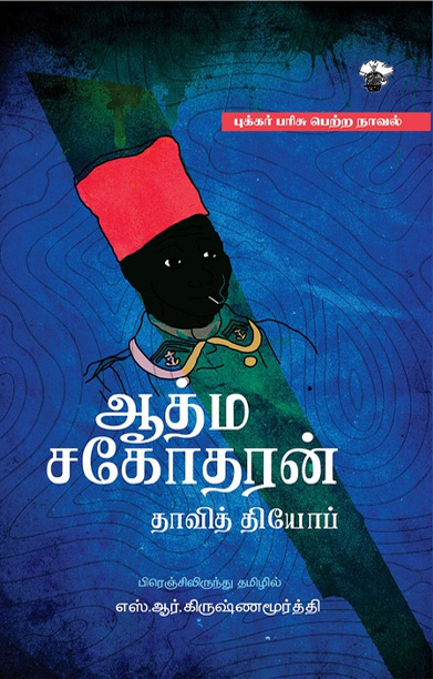 ஆத்ம சகோதரன்