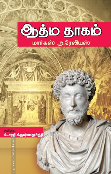 ஆத்ம தாகம்