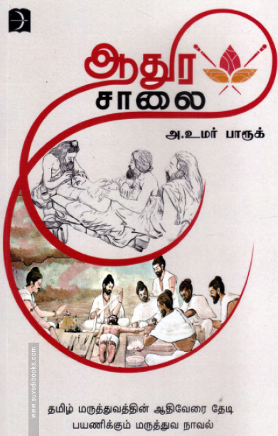 ஆதுர சாலை