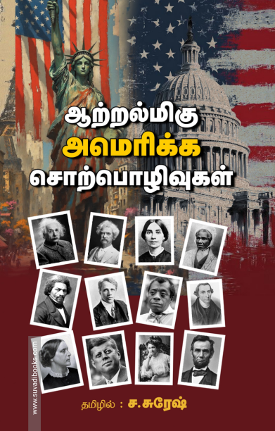 ஆற்றல்மிகு அமெரிக்க சொற்பொழிவுகள்