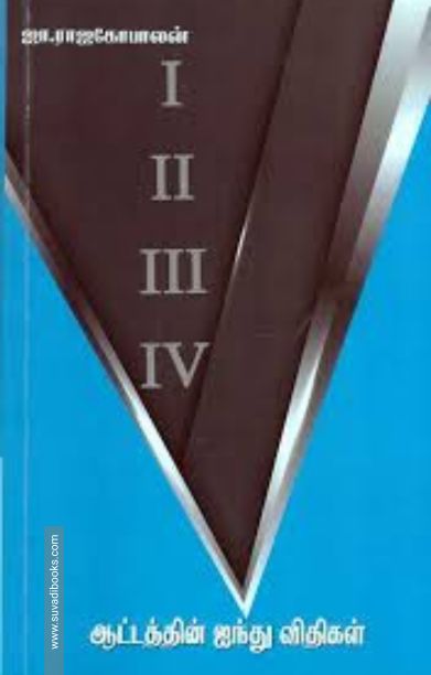 ஆட்டத்தின் ஐந்து விதிகள்