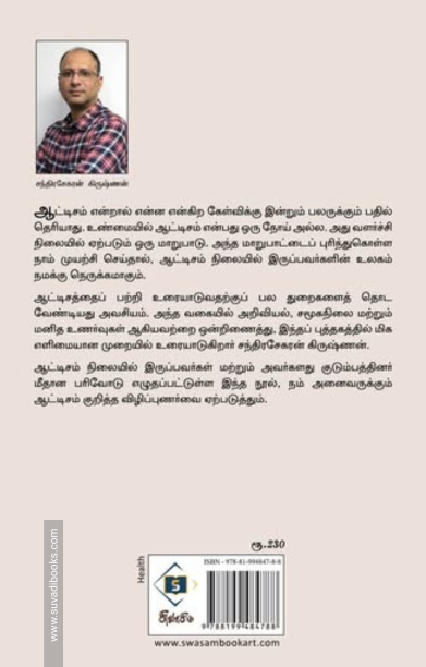 ஆட்டிசம் – ஓர் எளிய அறிமுகம்