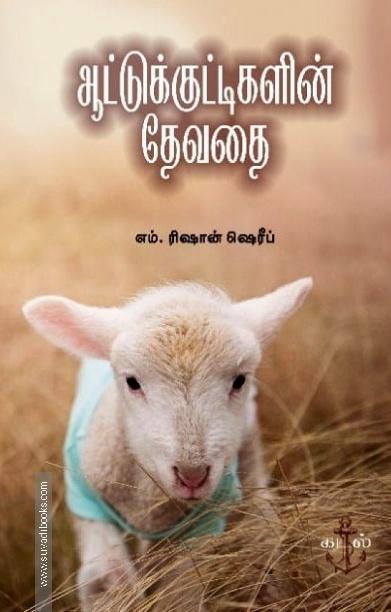 ஆட்டுக்குட்டிகளின் தேவதை