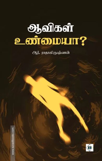 ஆவிகள் உண்மையா?