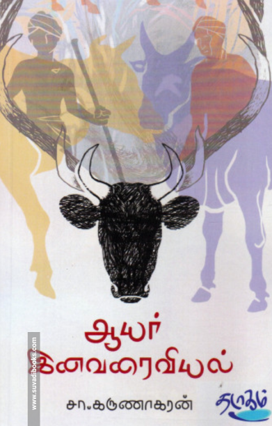 ஆயர் இனவரைவியல்