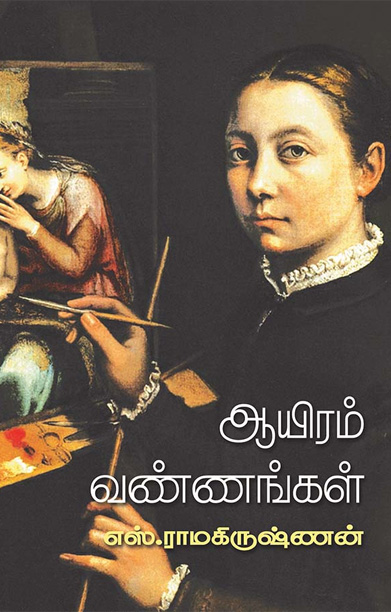 ஆயிரம் வண்ணங்கள்