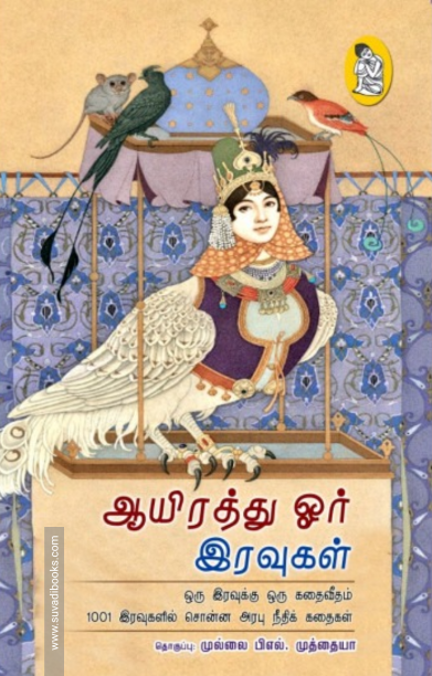 ஆயிரத்து ஓர் இரவுகள் (நற்றிணை)