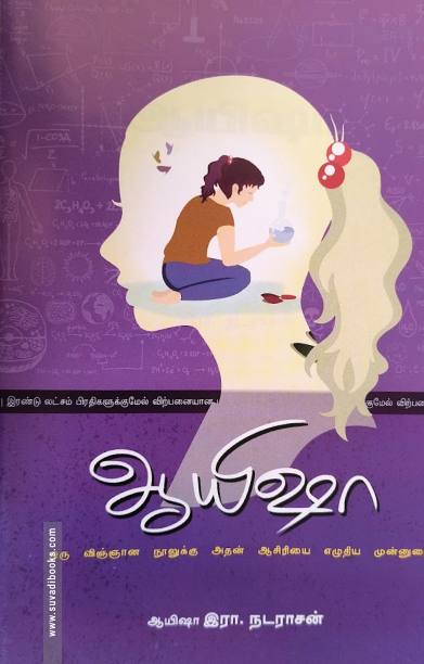 ஆயிஷா (ஒரு விஞ்ஞான நூலுக்கு அதன் ஆசிரியை எழுதிய முன்னுரை)