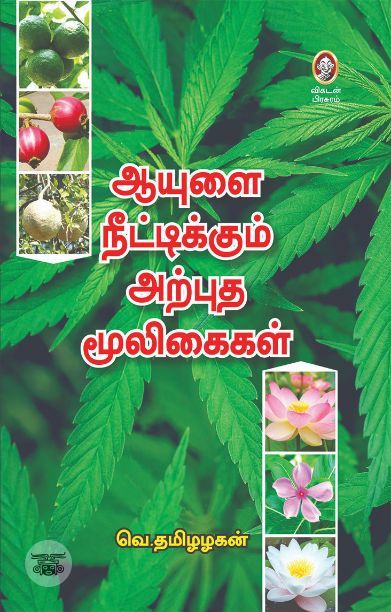 [:en]ஆயுளை நீட்டிக்கும் அற்புத மூலிகைகள்[:ta]ஆயுளை நீட்டிக்கும் அற்புத மூலிகைகள்[:]
