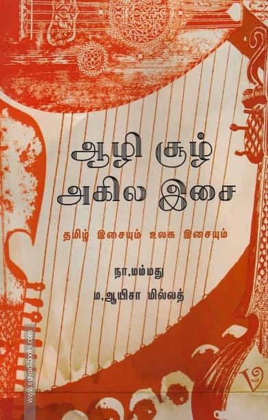 ஆழி சூழ் அகில இசை