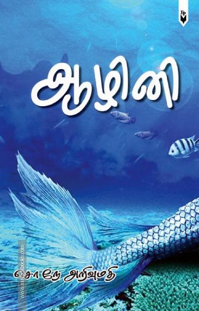 ஆழினி