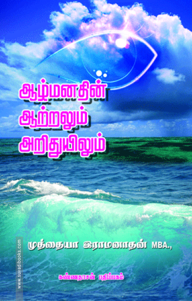 ஆழ்மனதின் ஆற்றலும் அறிதுயிலும்